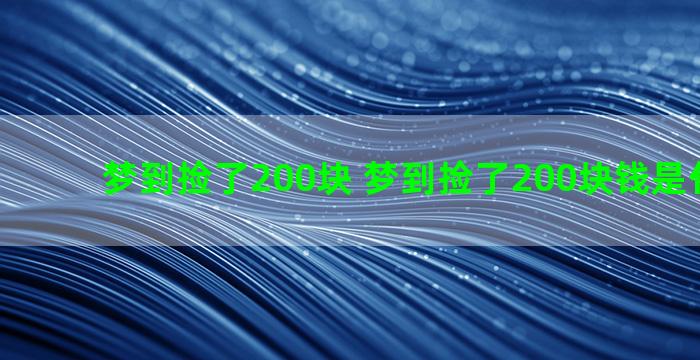 梦到捡了200块 梦到捡了200块钱是什么意思